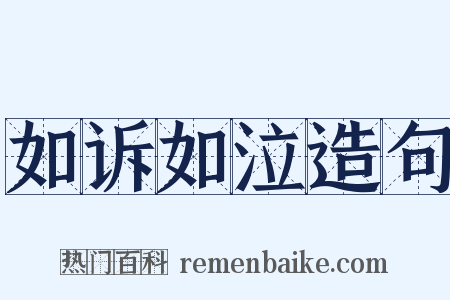 如诉如泣造句是什么意思的图片